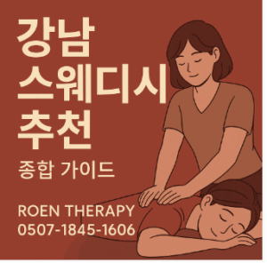 강남 스웨디시 추천