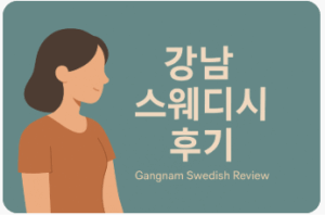 강남 스웨디시 후기