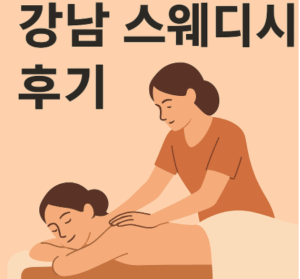 강남 스웨디시 후기