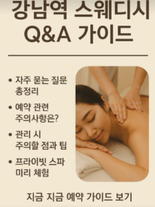 강남역 스웨디시