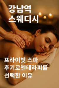강남역 스웨디시