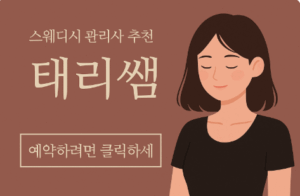 스웨디시 관리사 추천