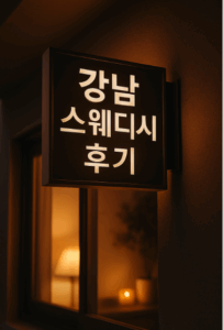강남 스웨디시 후기