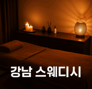 강남 스웨디시 후기