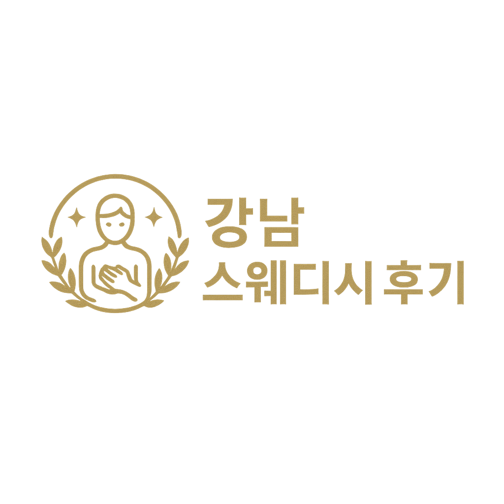 강남 스웨디시 후기